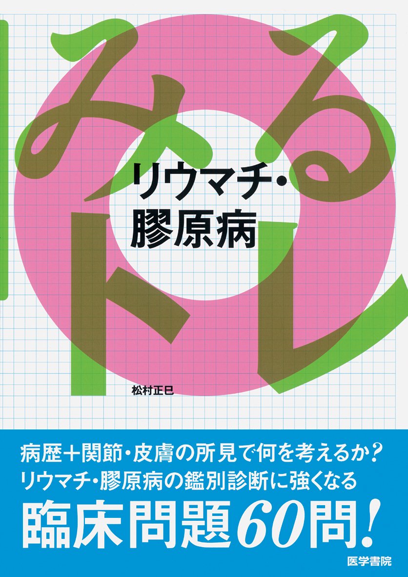 みるトレ リウマチ・膠原病 | 松村 正巳 |本 | 通販 | Amazon