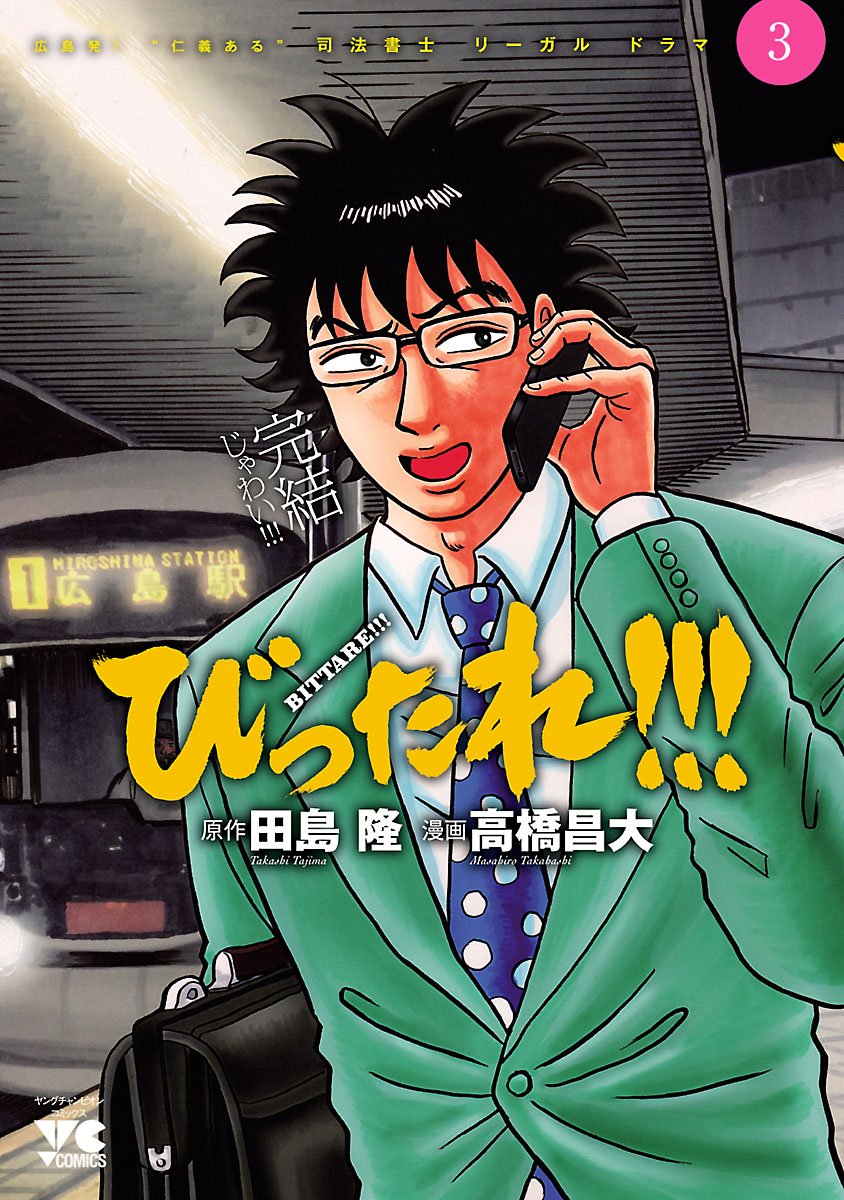 びったれ！！！ 3-6587742