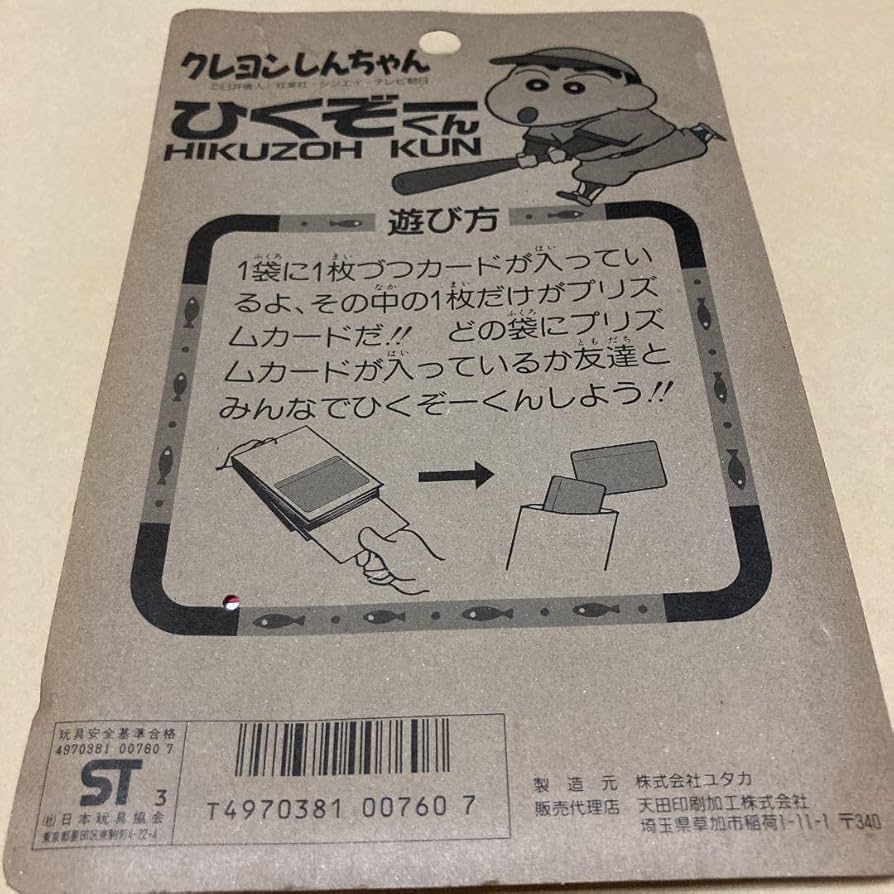 クレヨンしんちゃん　ppカード　ひくぞーくん　　レトロ　カードダス　超希少 Amazon.co.jp: クレヨン しんちゃん レトロ ひくぞーくん