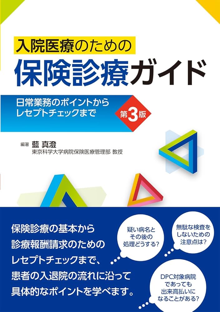 入院医療のための保険診療ガイド 第3版 日常業務のポイントから