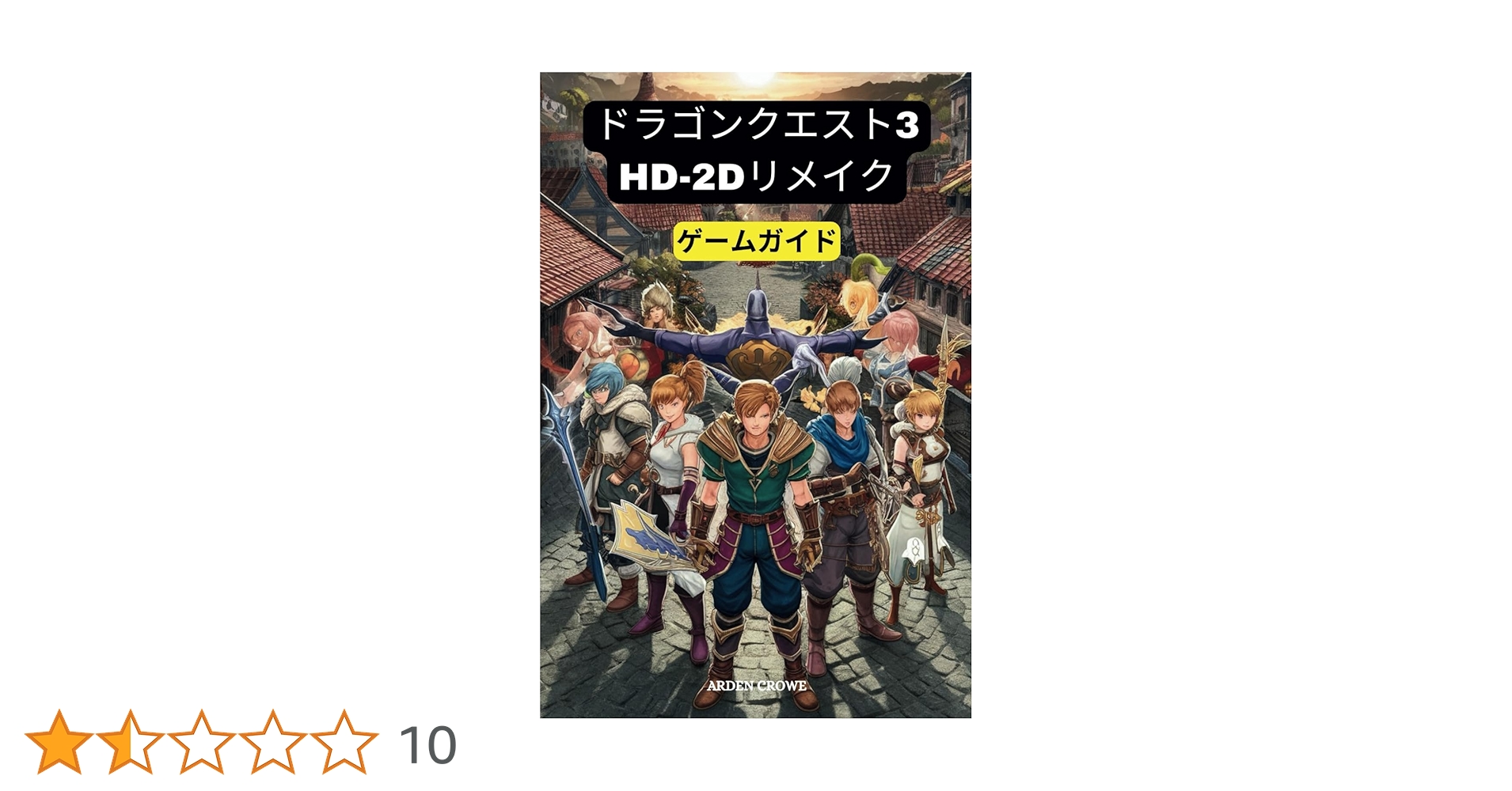 ドラゴンクエスト3 HD-2D リメイク ゲ ームガイド: 秘密