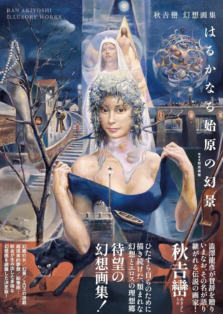 希少画集◆ 秋吉巒「illusion 幻想画家 秋吉巒の世界」初版 illusion: 幻想画家秋吉巒の世界 | 秋吉 巒, 秋吉 裕一 |本