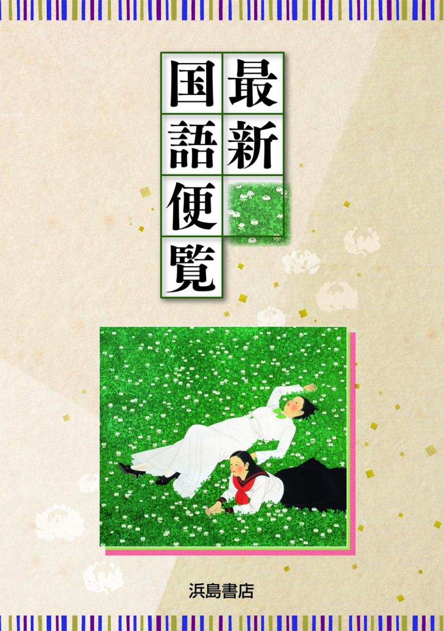 最新国語便覧 浜島書店 本 通販 Amazon