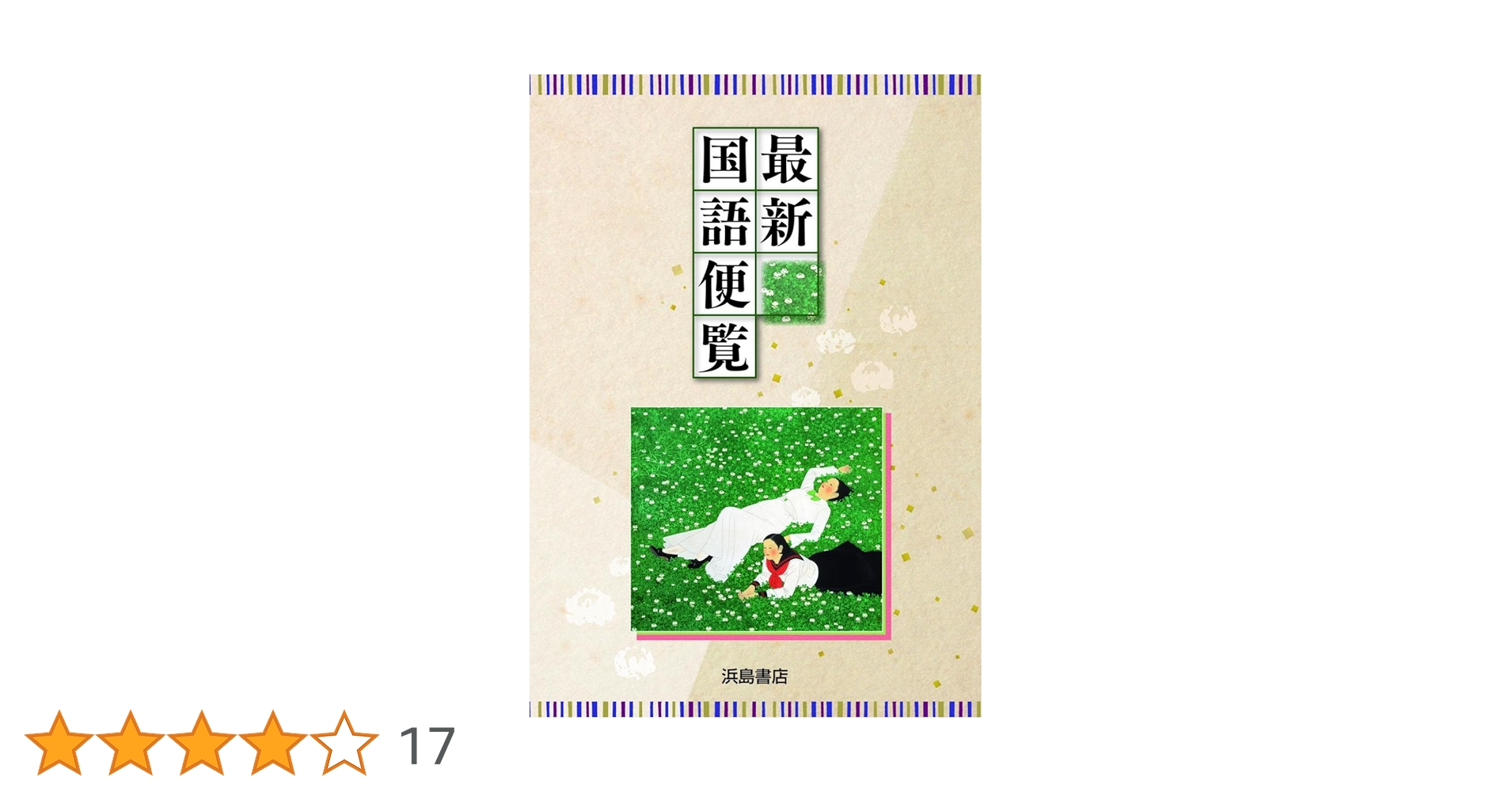 改訂新版　最新国語便覧 浜島書店 　高校教材 最新国語便覧・常用国語便覧 Webコンテンツのご案内 | 浜島書店