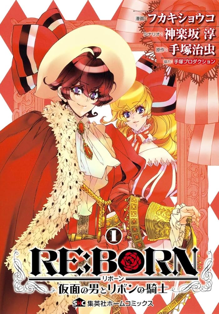 RE:BORN~仮面の男とリボンの騎士~ 第1巻 ドラマCD同梱版 (集英社