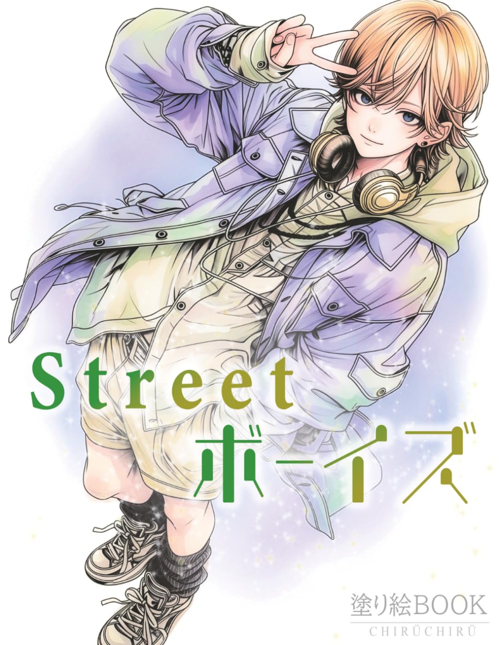 Street ボーイズ 塗り絵BOOK: おしゃれな男の子のイラストぬりえ (CHIRUCHIRU Coloring Books)