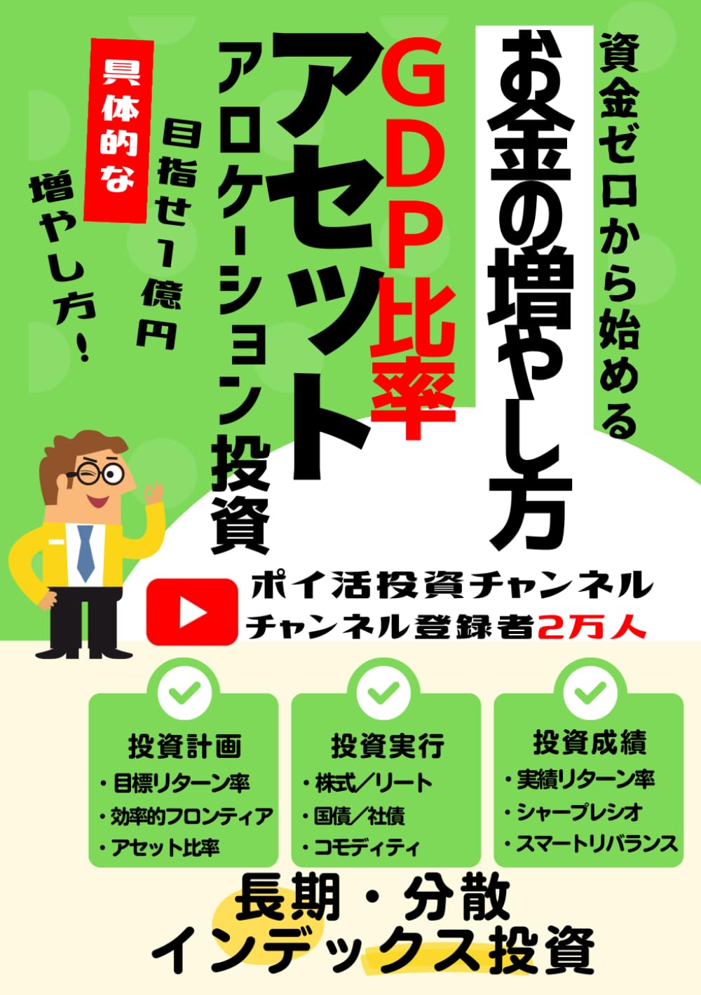 GDP比率アセットアロケーション投資　: 　Youtubeチャンネル登録２万人達成