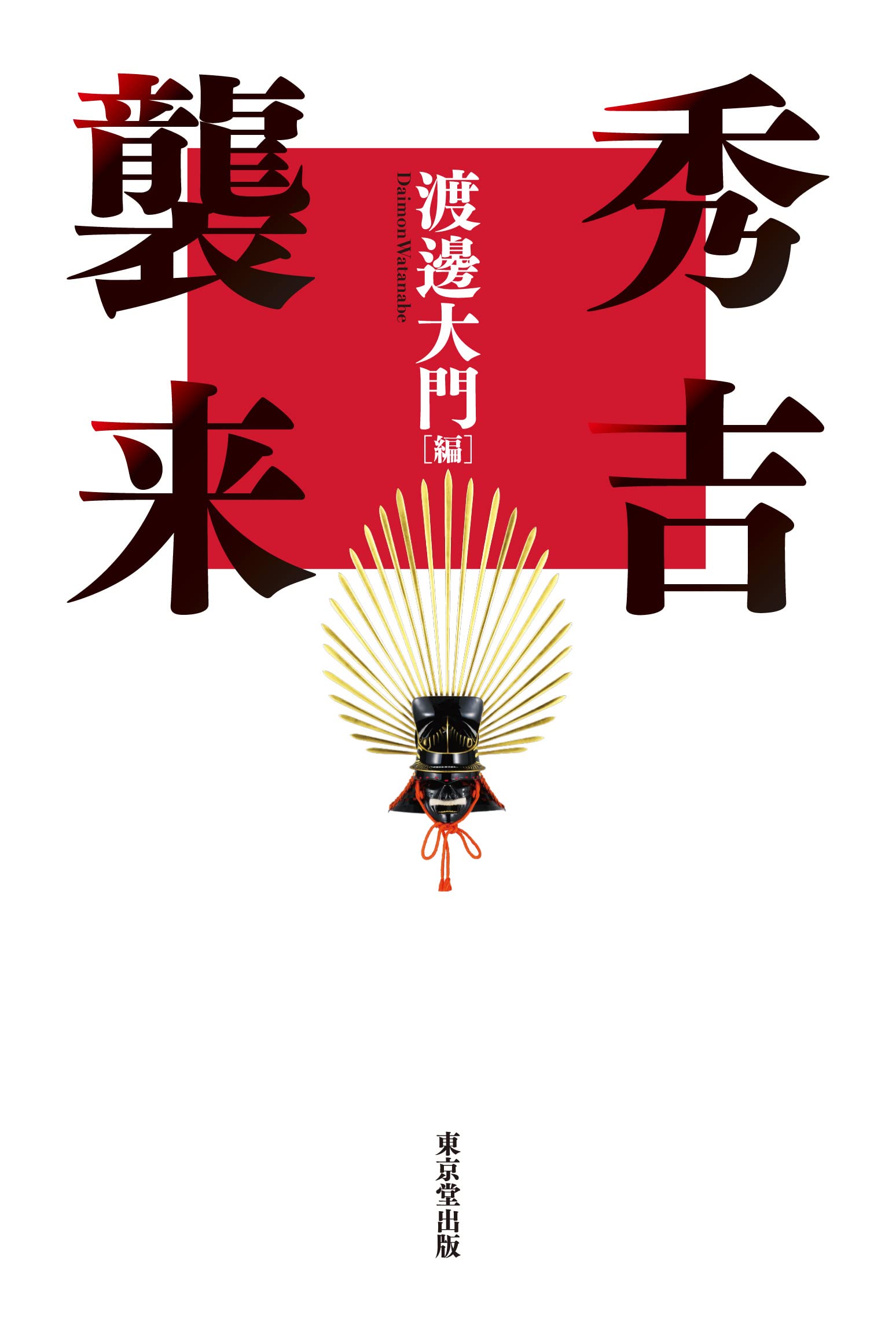 秀吉襲来 | 渡邊 大門 |本 | 通販 | Amazon