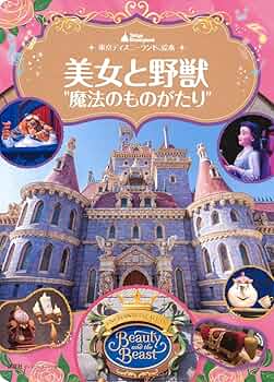 奏　　　　限定500点★東京ディズニーランド10周年記念版画 美女と野獣 719qVJ8o1gL._UF350,350_QL50_.jpg