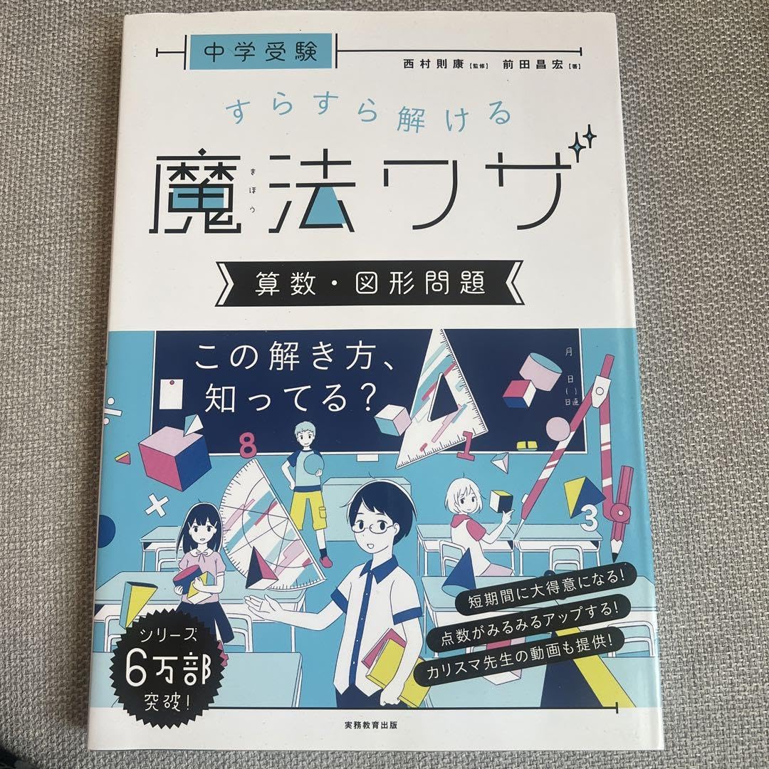 Amazon.co.jp: 中学受験 すらすら解ける魔法ワザ 算数・図形問題