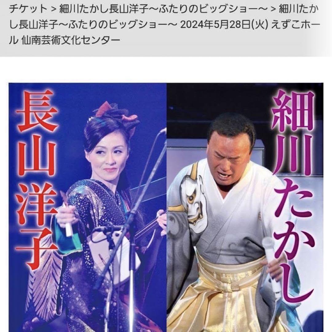 細川たかし 長山洋子 〜ふたりのビッグショーコンサートチケット 細川たかし 長山洋子 〜ふたりのビッグショーコンサートチケット