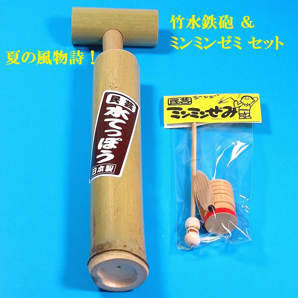 Amazon | 竹水鉄砲＆ミンミンゼミセット 昔なつかしい竹のおもちゃ