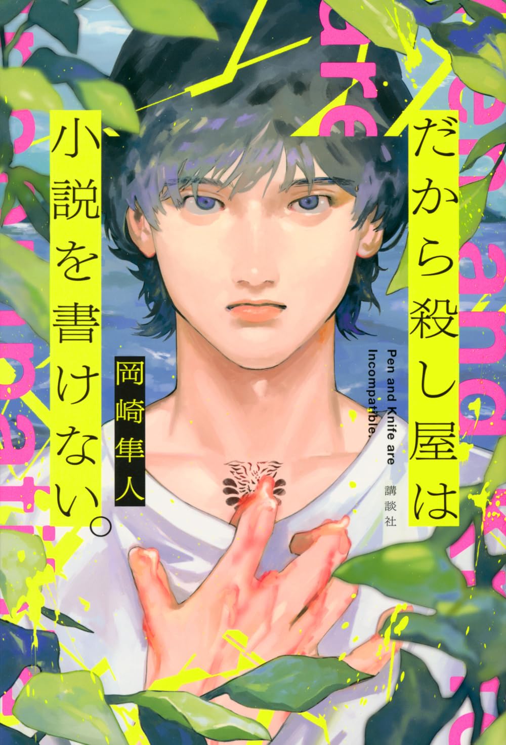 Amazon.co.jp: だから殺し屋は小説を書けない。 : 岡崎 隼人: 本