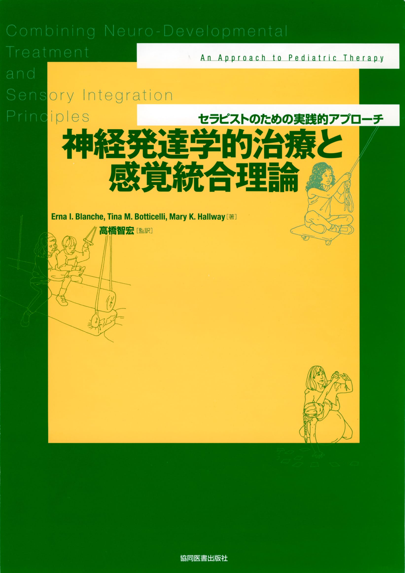 神経発達学的治療と感覚統合理論: セラピストのための実践的アプローチ