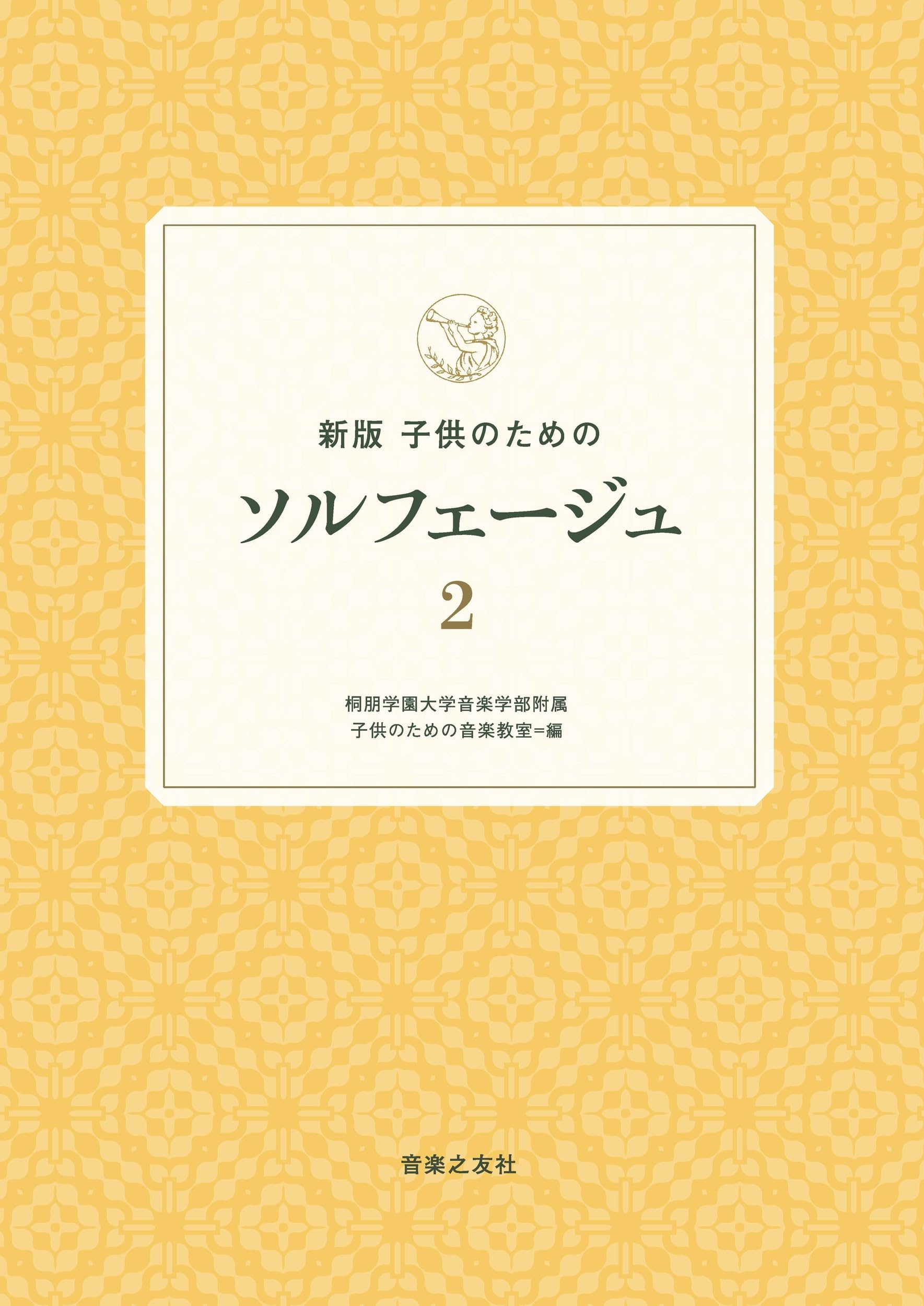 フランス音楽院ソルフェージュ聴音Vol6　問題と解答集２冊セット CD付 新版 子供のためのソルフェージュ 2 | 桐朋学園大学音楽学部附属 子供