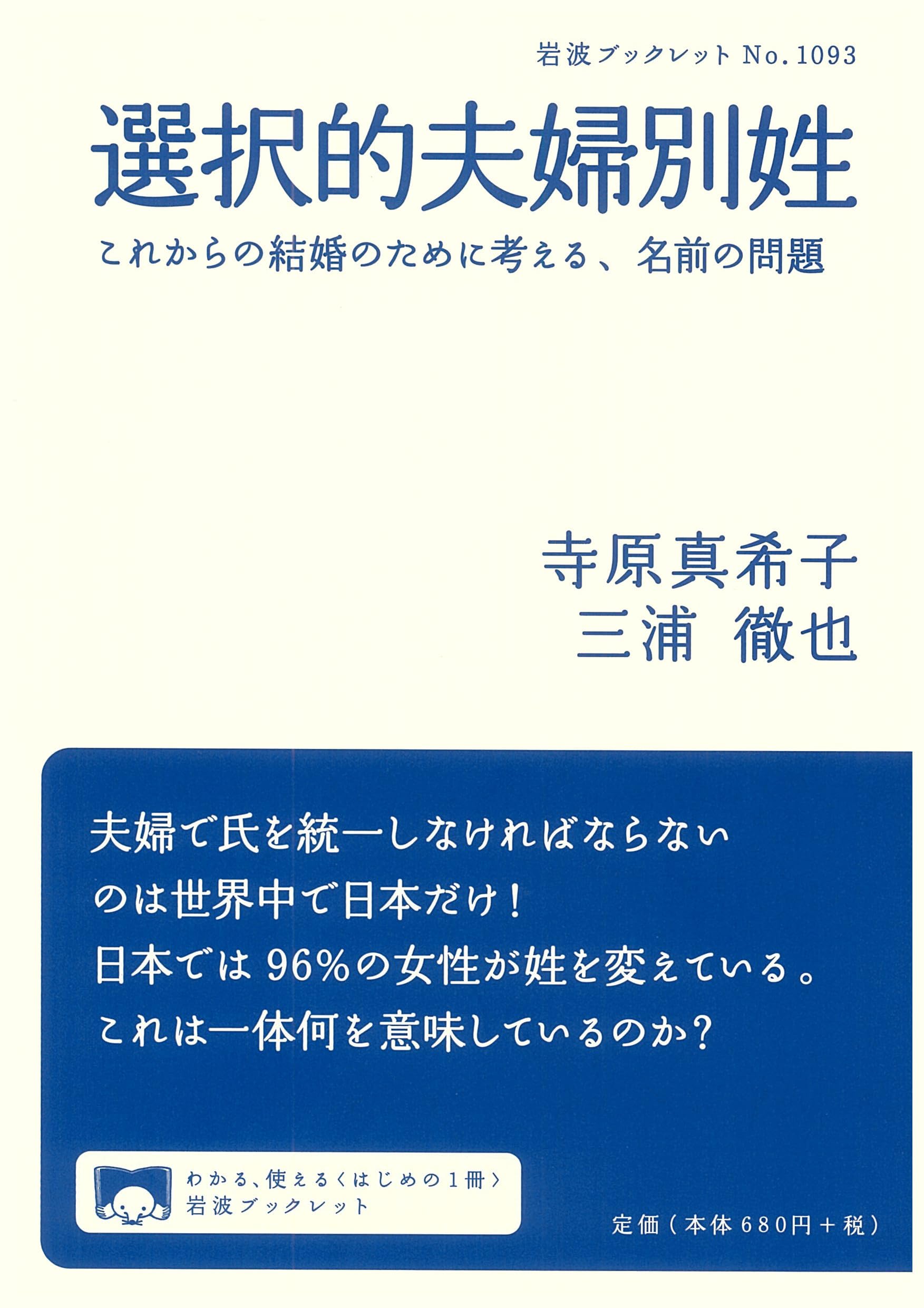 選択的夫婦別姓 これからの結婚のために考える、名前の問題 (岩波