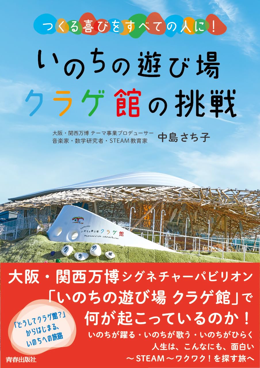 Amazon.co.jp: いのちの遊び場 クラゲ館の挑戦 : 中島さち子: 本