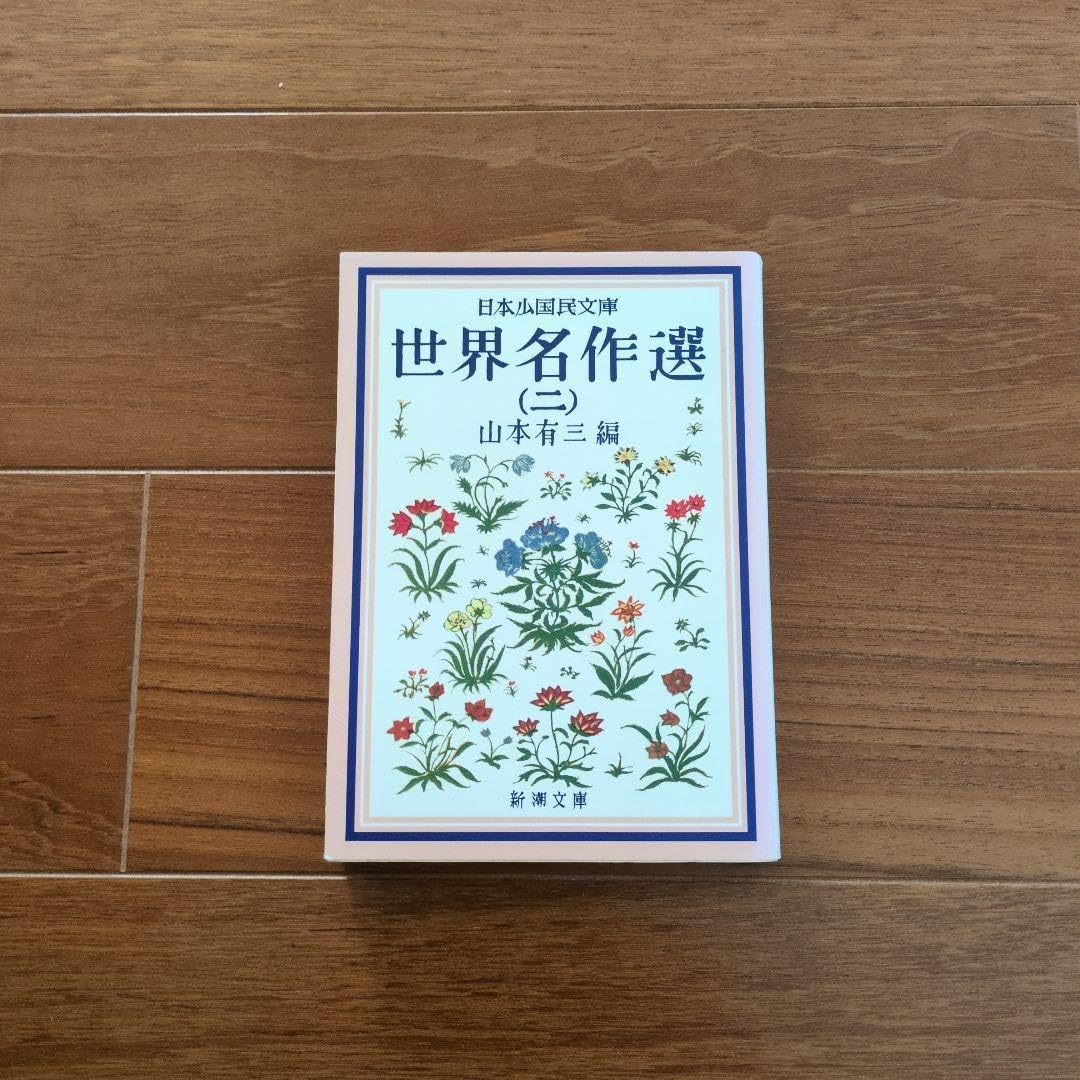 世界名作選 ニ 山本有三 編