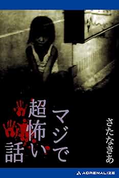 【中古】 マジで超怖い話 本当にあった２１の恐怖/ベストセラーズ/さたなきあ 719r-RCqFpL._UF350,350_QL50_.jpg