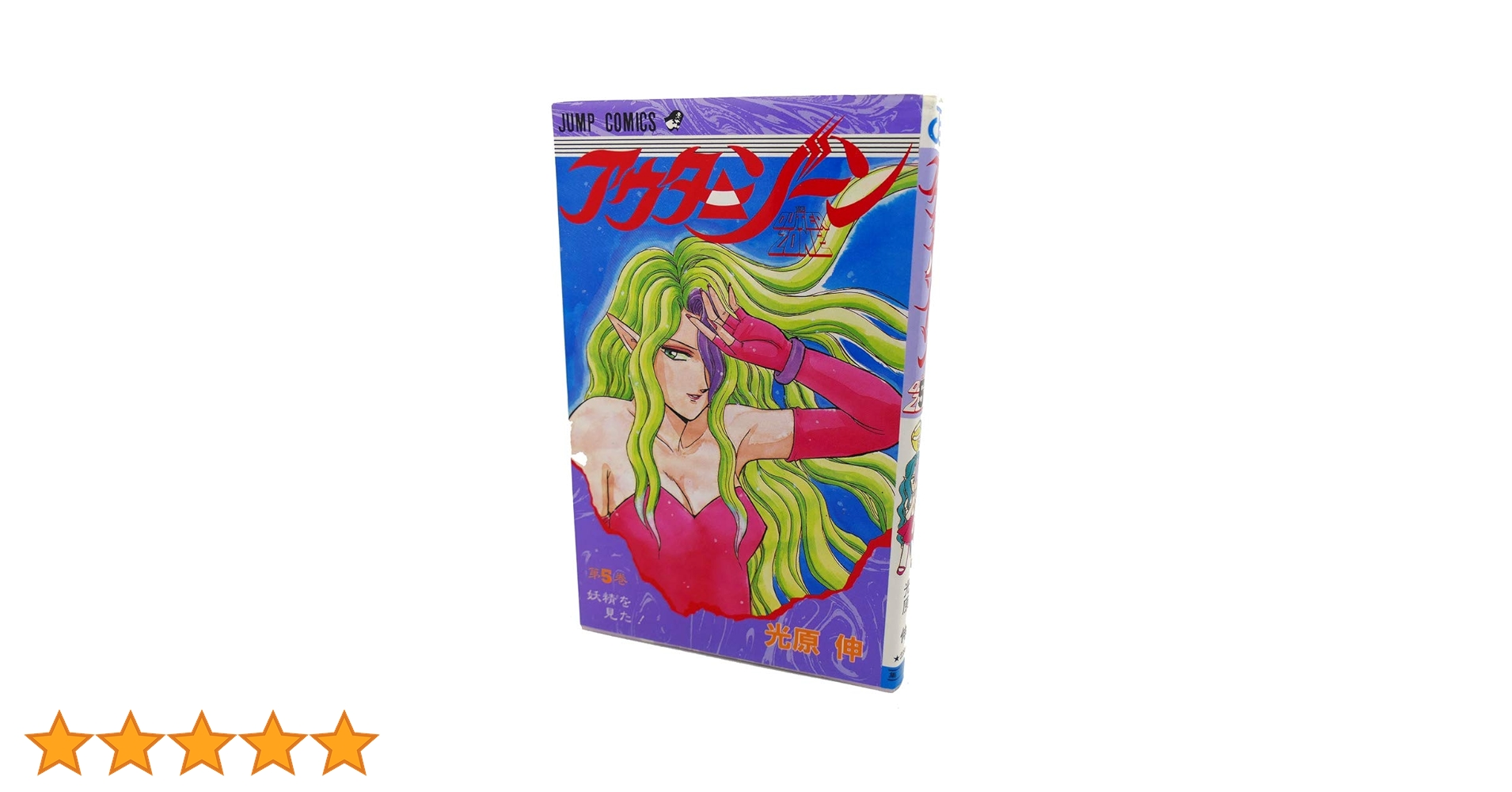 【中古】 アウターゾーン 第５巻/集英社/光原伸 アウターゾーン 5 (ジャンプコミックス) | 光原 伸 |本 | 通販