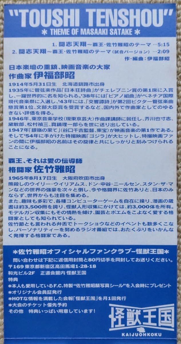 Amazon.co.jp: 闘志天翔～覇王・佐竹雅昭のテーマ☆伊福部昭K-1正道