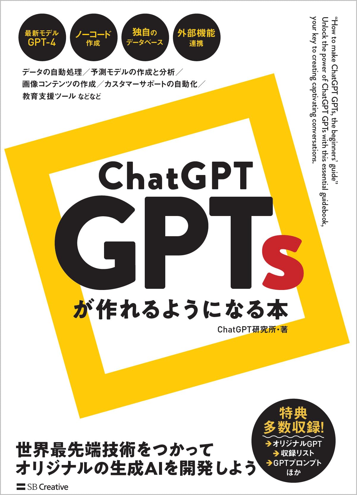 ChatGPT GPTsが作れるようになる本 | ChatGPT研究所 |本 | 通販 | Amazon