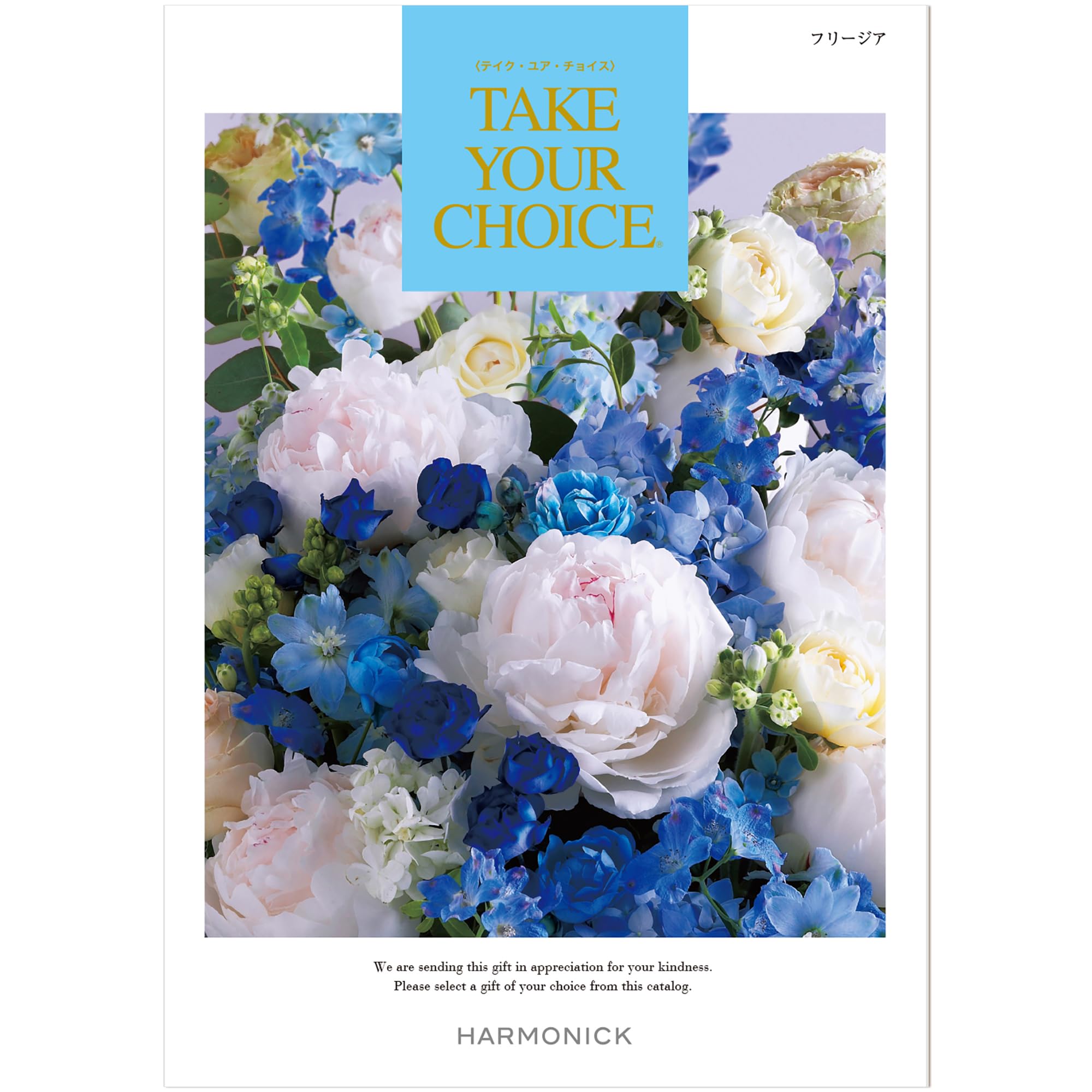 Amazon｜ハーモニック カタログギフト TAKE YOUR CHOICE (テイク・ユア 