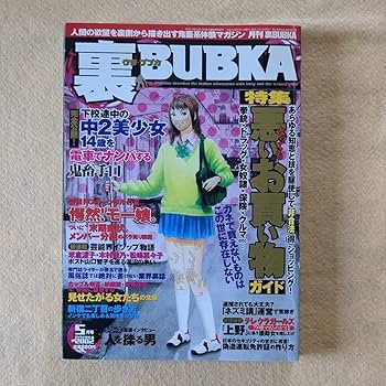 Amazon.co.jp: 裏BUBKA 2002 05 MAY ウラ・ブブカ 裏ブブカ ウラ