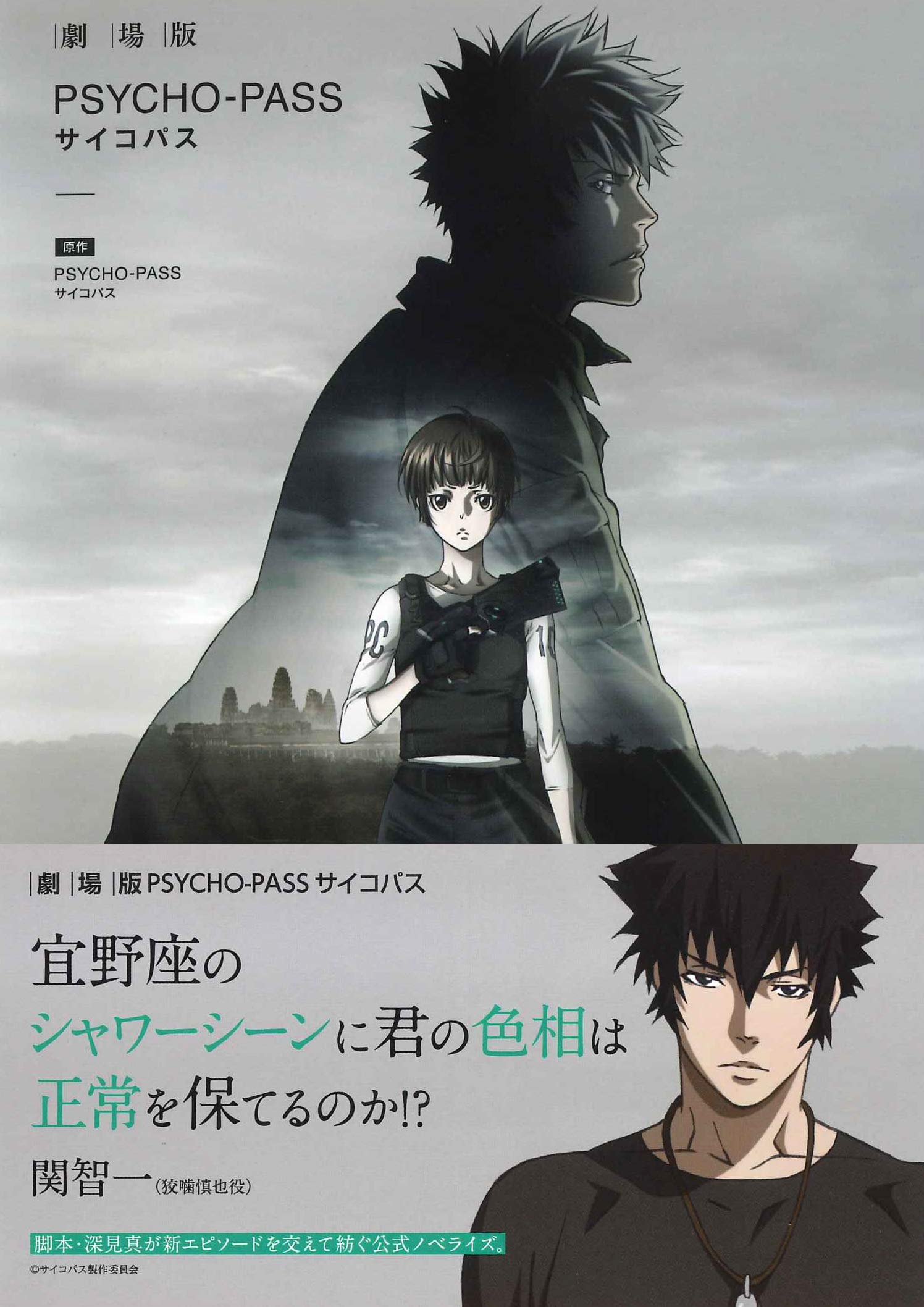 小説 劇場版 Psycho Pass サイコパス 深見真 本 通販 Amazon 小説 劇場版 Psycho Pass サイコパス 深見真 本 通販 Amazon
