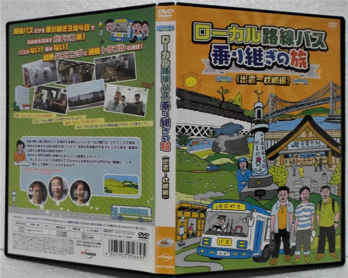 (未使用･未開封品)　ローカル路線バス乗り継ぎの旅 出雲~枕崎編 [DVD] f4u0baa Amazon.co.jp: ローカル路線バス乗り継ぎの旅 出雲~枕崎編 [DVD