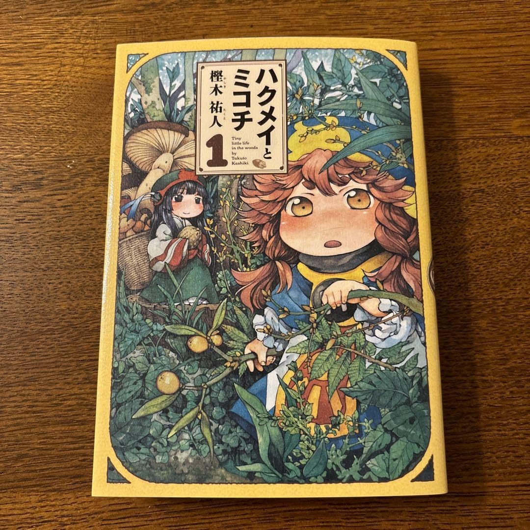 Amazon.co.jp: ハクメイとミコチ Tiny little life in the woods 1