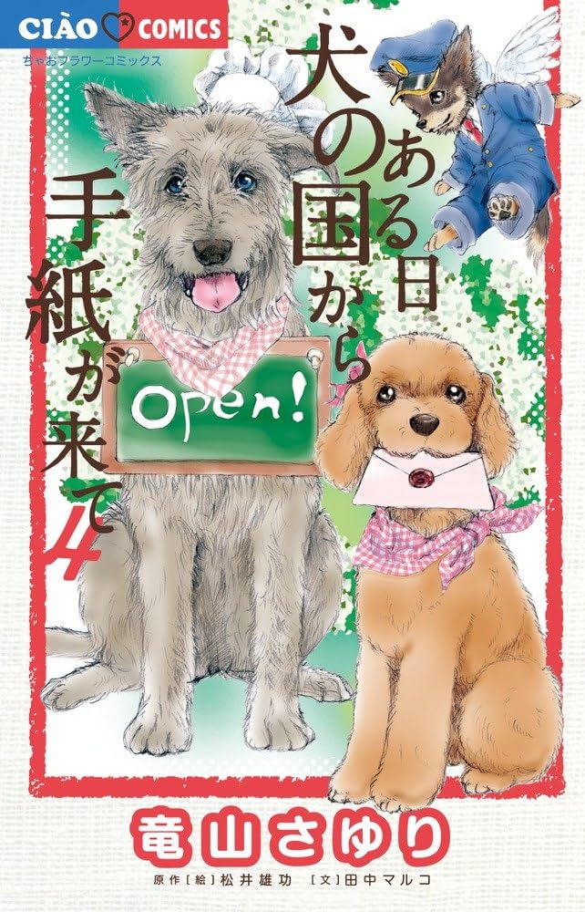 ある日 犬の国から手紙が来て ほか関連全巻31冊セット