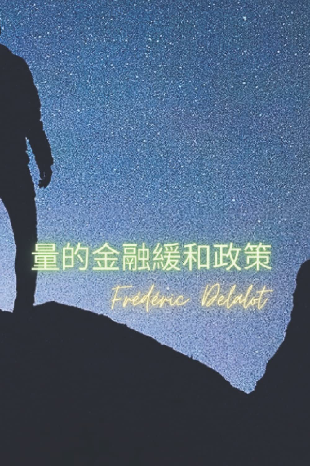 Amazon.co.jp: 量的金融緩和政策: 英語版 : Frédéric Delalot: 本
