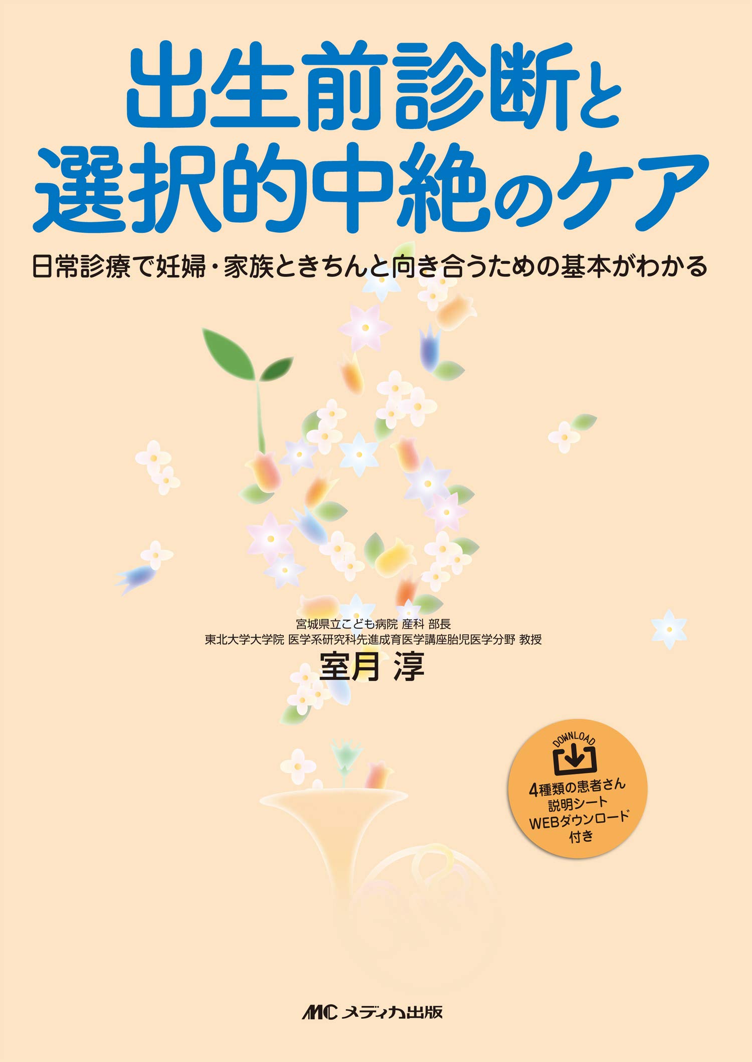 出生前診断と選択的中絶のケア: 日常診療で妊婦・家族ときちんと