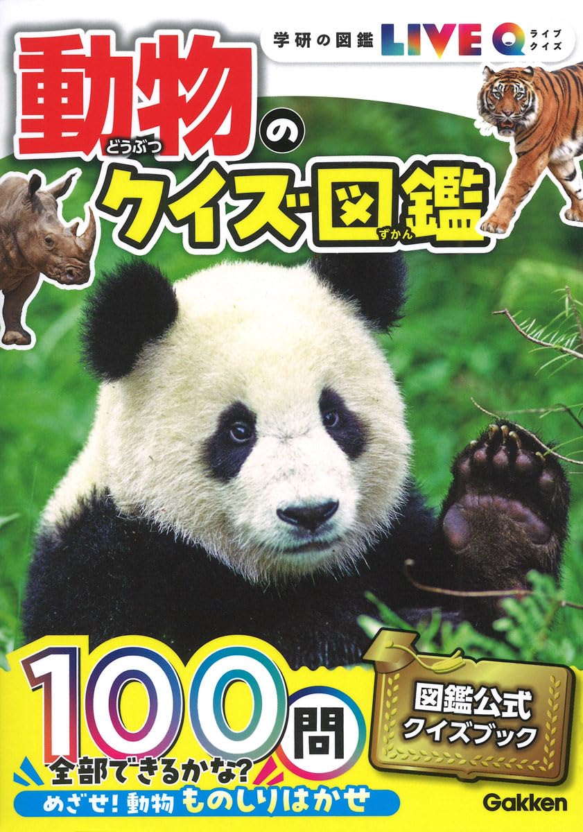 動物のクイズ図鑑 | 今泉忠明 |本 | 通販 | Amazon
