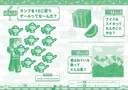 いつのまにか頭がよくなる! マインクラフト なぞなぞ222連発!