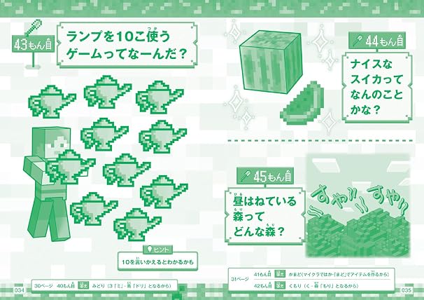 いつのまにか頭がよくなる! マインクラフト なぞなぞ222連発!