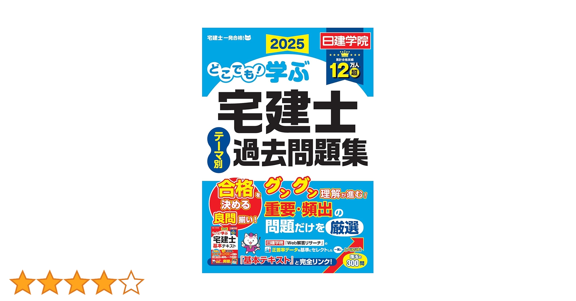 どこでも！学ぶ宅建士 テーマ別過去問題集 2025年度版 【宅地建物取引