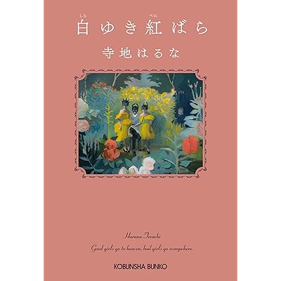 白ゆき紅ばら (光文社文庫)