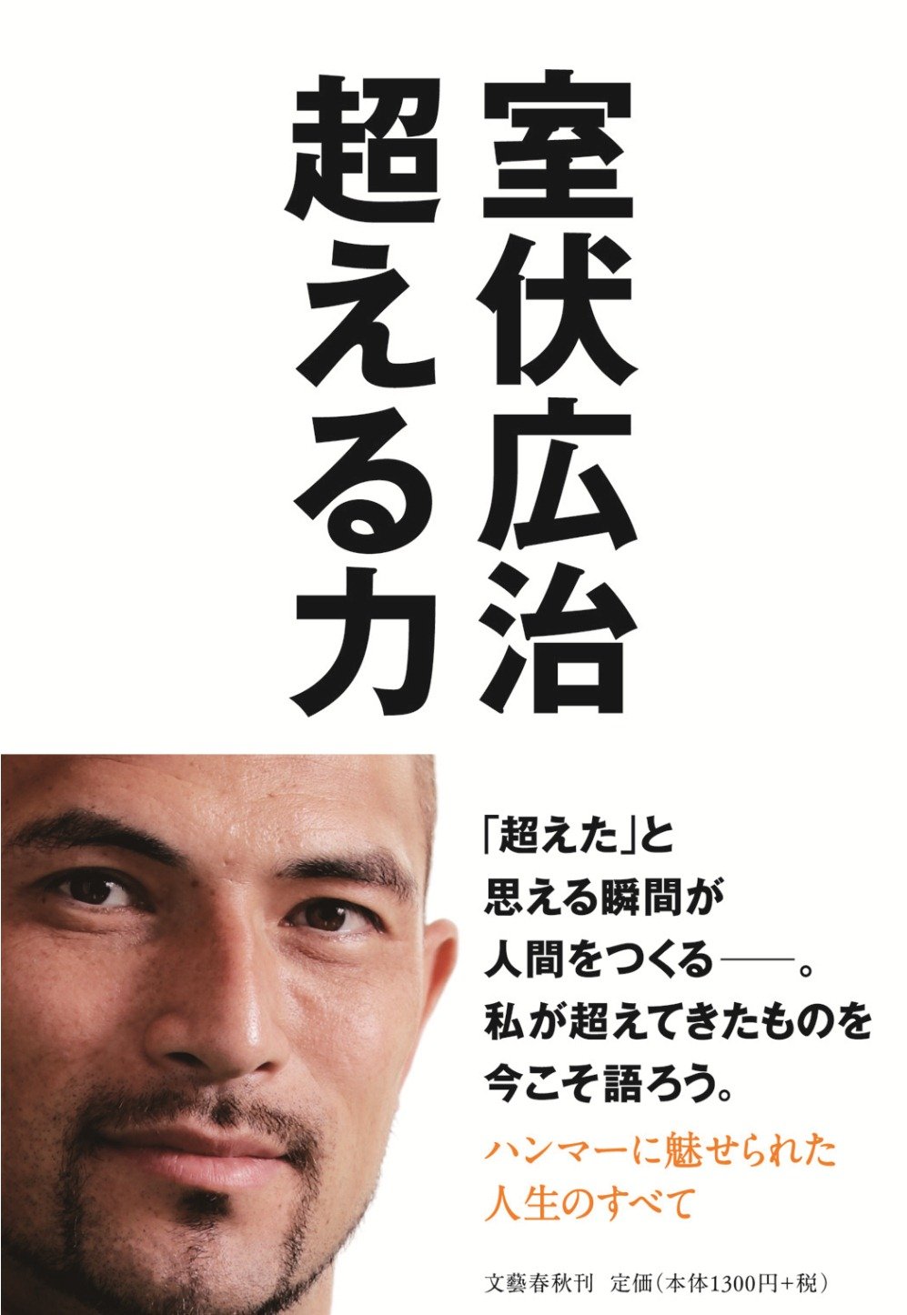 超える力 | 室伏 広治 |本 | 通販 | Amazon