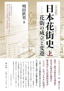 日本花街史 Amazon.co.jp: 普及版 日本花街史 上: 花街の成立と変遷 : 明田