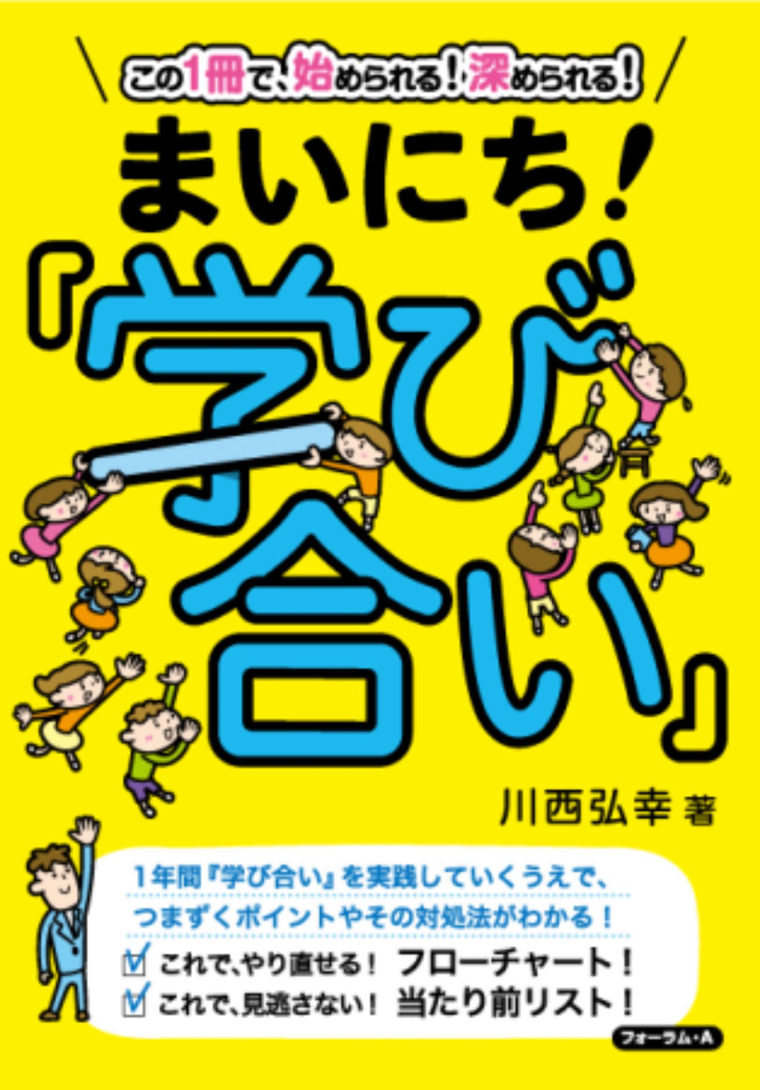 この1冊で、始められる! 深められる! まいにち! 『学び合い