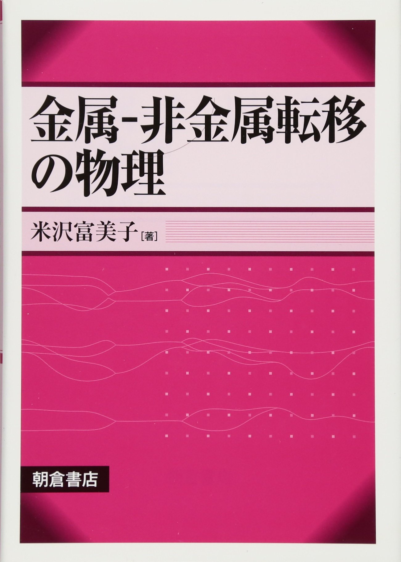 金属-非金属転移の物理 | 富美子, 米沢 |本 | 通販 | Amazon