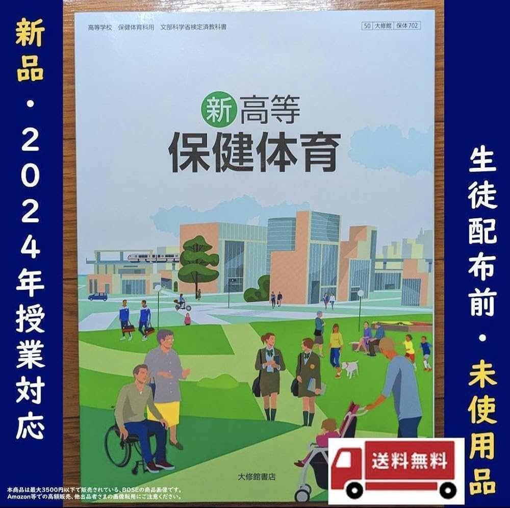 新高等保健体育　高校　教科書　大修館書店　文部省　保健　体育　保体　古書　中古 Amazon.co.jp: 新高等保健体育 大修館書店 保体702 高校 教科書