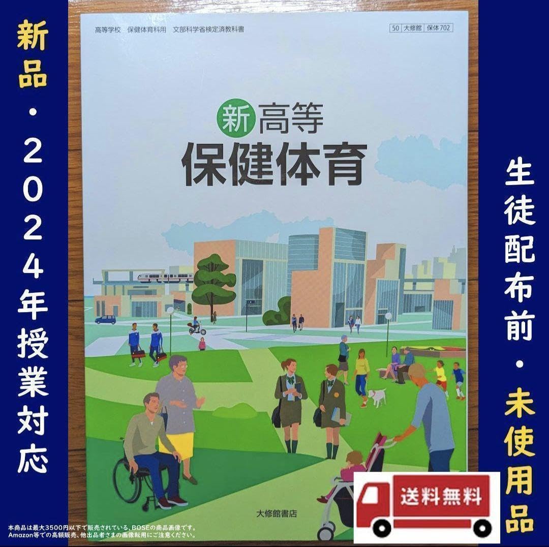 新高等保健体育　高校　教科書　大修館書店　文部省　保健　体育　保体　古書　中古 新高等保健体育 改訂版 教科書一覧｜高校保体｜株式会社大修館