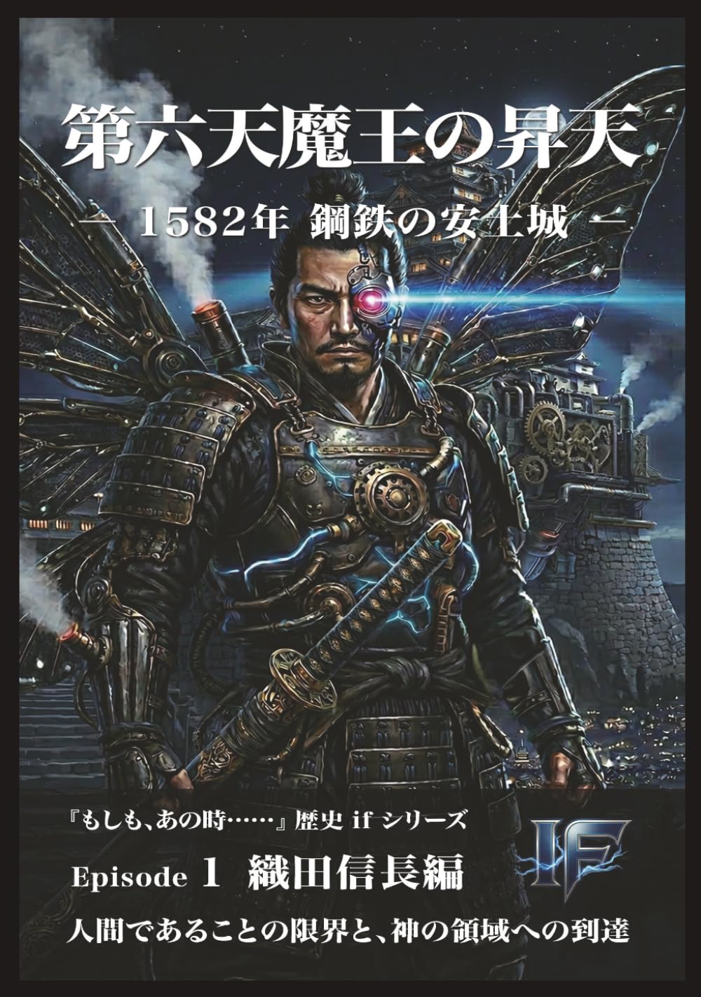 第六天魔王の昇天: 織田信長編 (歴史IFシリーズ)