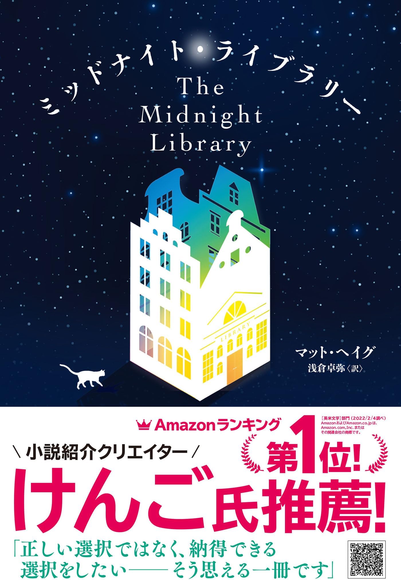 ミッドナイト・ライブラリー (邦訳版：The Midnight Library)