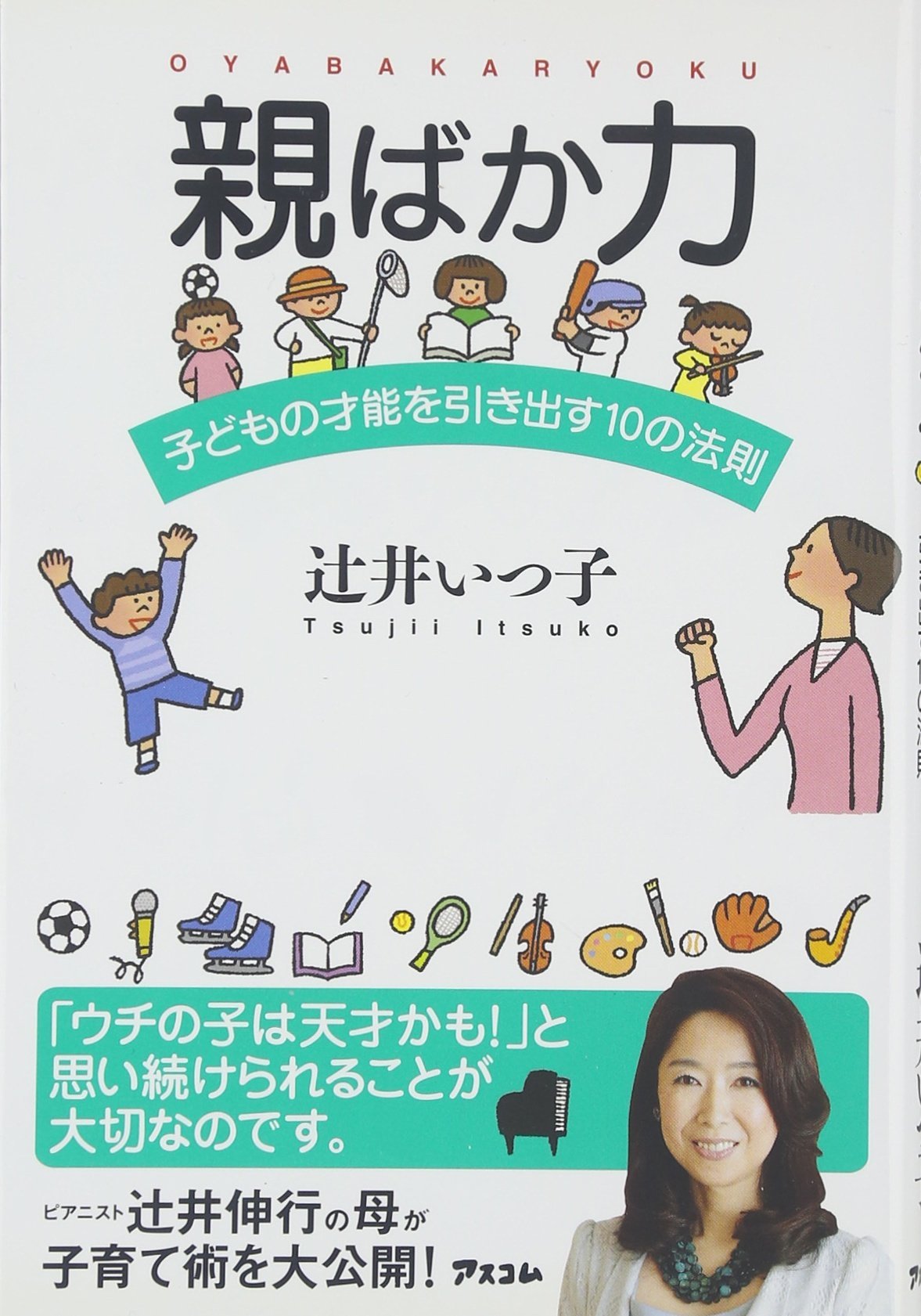 Amazon.co.jp: 親ばか力 子どもの才能を引き出す10の法則 : 辻井いつ子: 本