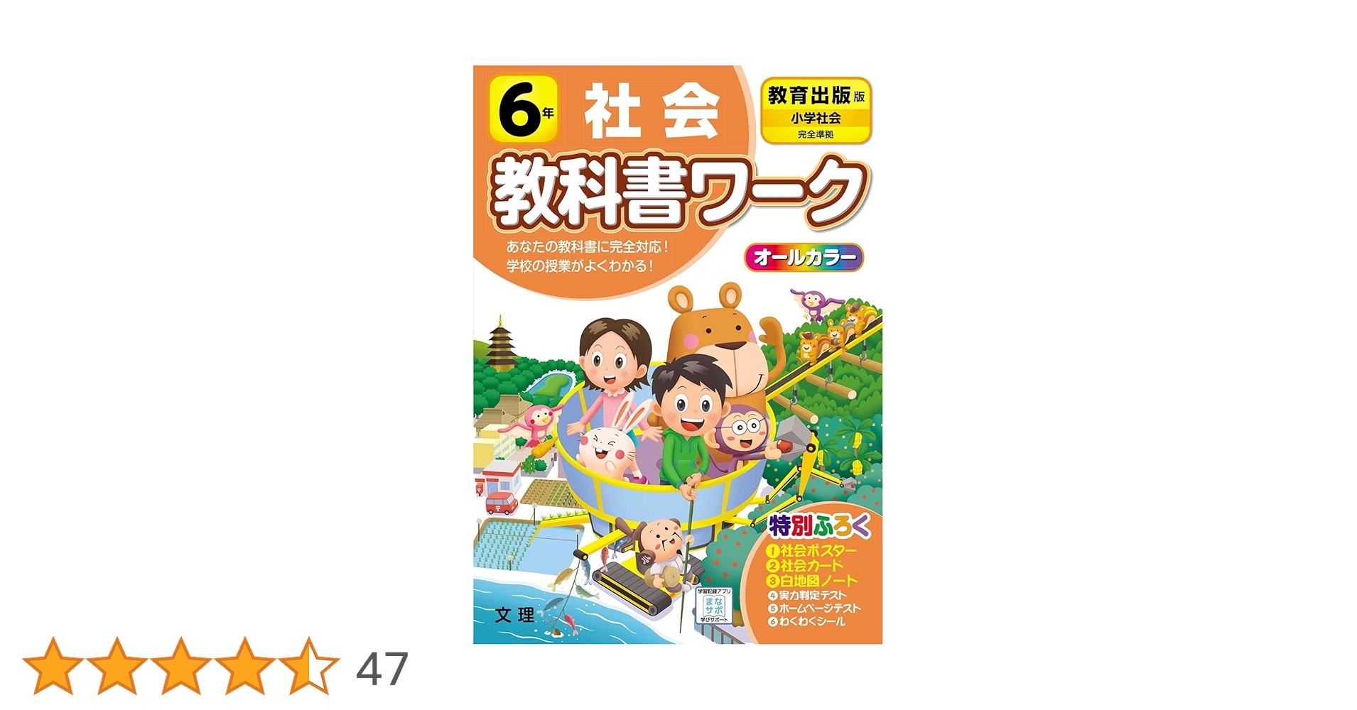小学教科書ワーク 社会 6年 教育出版版 (オールカラー,付録付き