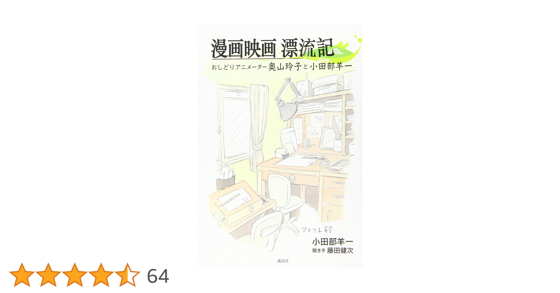 ⚠️プロフにお得情報あり！小田部羊一画集　奥山玲子画集　漫画映画漂流記　3冊セット Amazon.co.jp: 小田部 羊一: 本、バイオグラフィー、最新